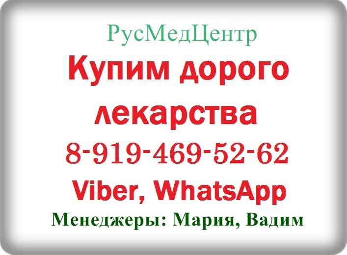 8 919. Продать онкопрепараты. Энтивио.